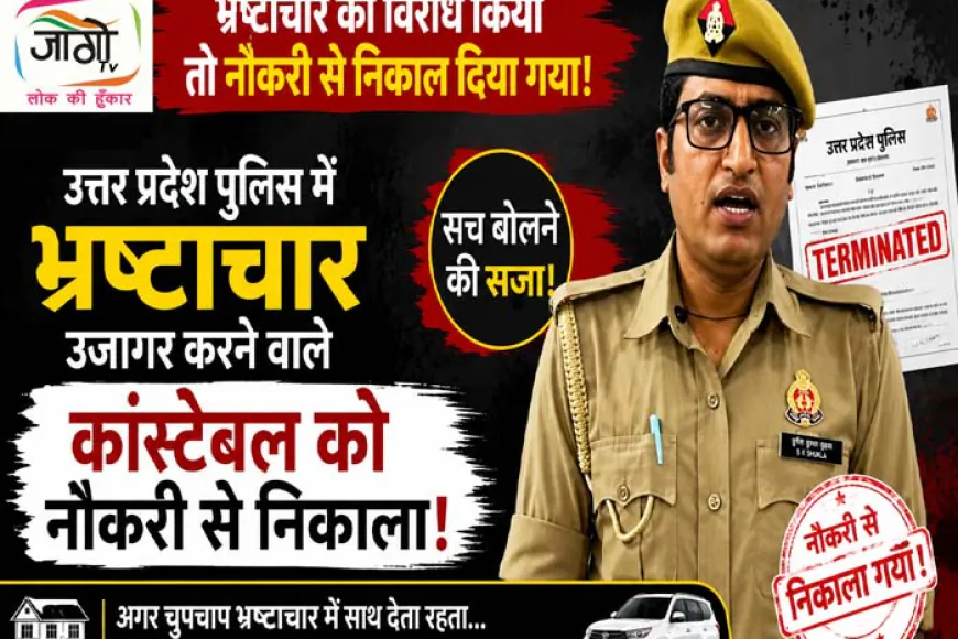 UP Police: भ्रष्टाचार के आरोप लगाने वाले सिपाही सुनील कुमार शुक्ला सेवा से बर्खास्त