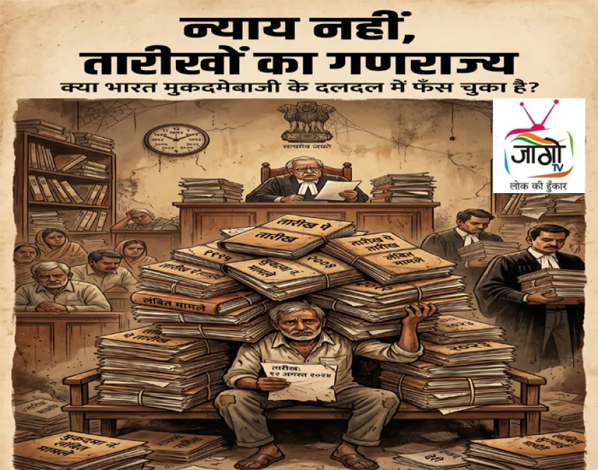 न्याय नहीं, तारीखों का गणराज्य: क्या भारत मुकदमेबाजी के दलदल में फँस चुका है?