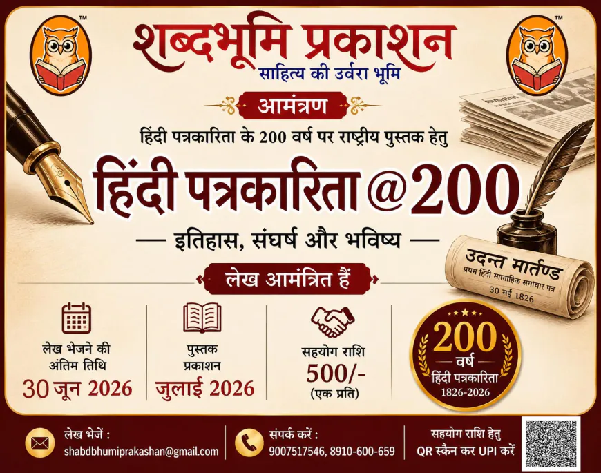 हिंदी पत्रकारिता @200 : राष्ट्रीय पुस्तक हेतु शोधपरक लेख आमंत्रित | अंतिम तिथि 30 जून 2026