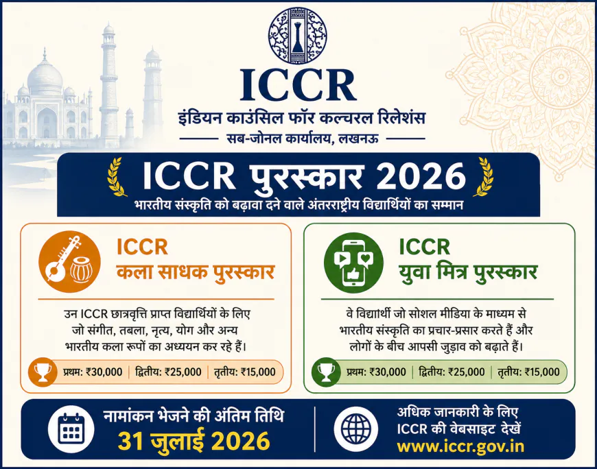ICCR ने बढ़ाई नामांकन की अंतिम तिथि: विदेशी विद्यार्थियों के लिए ‘कला साधक’ और ‘युवा मित्र’ पुरस्कारों में जीतें ₹30,000 तक की राशि