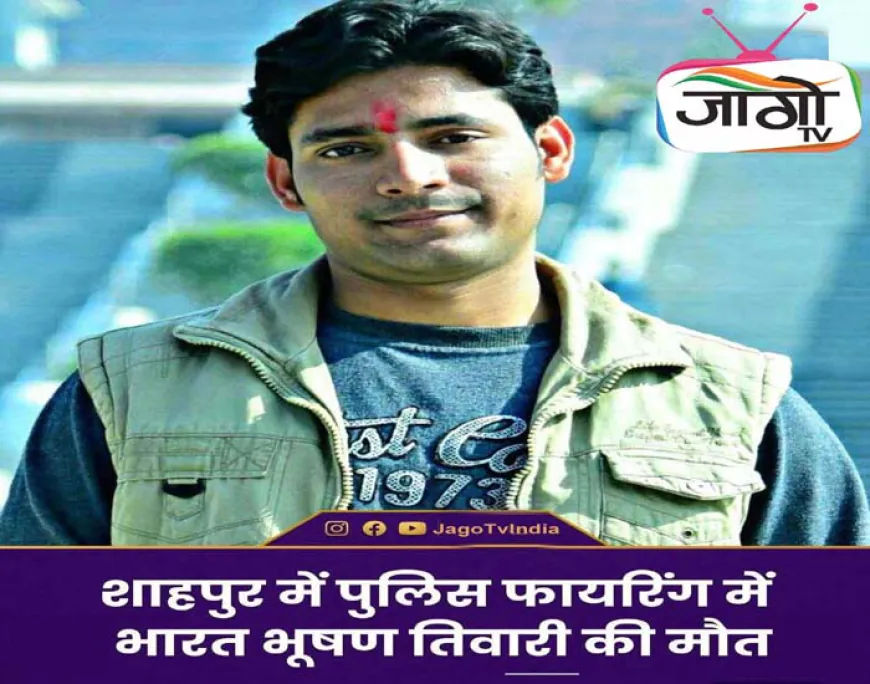 भरत तिवारी एनकाउंटर: फेसबुक लाइव, बदलते पुलिस बयान और न्यायिक जाँच ने खड़े किए कई सवाल