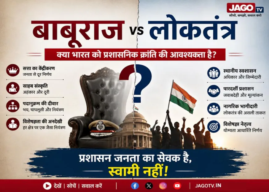 बाबूराज बनाम लोकतंत्र : क्या भारत को प्रशासनिक क्रांति की आवश्यकता है?
