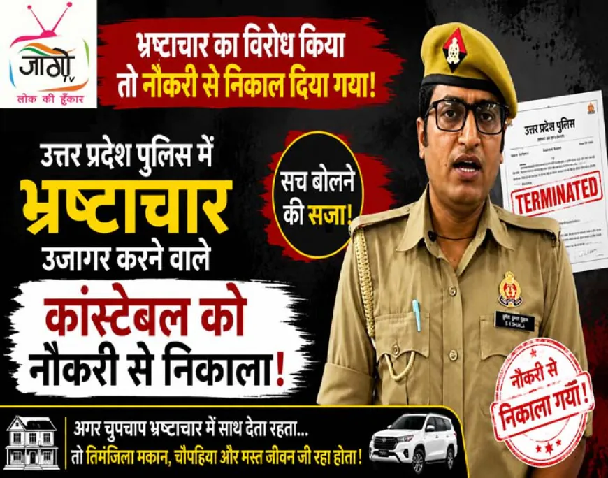 UP Police: भ्रष्टाचार के आरोप लगाने वाले सिपाही सुनील कुमार शुक्ला सेवा से बर्खास्त
