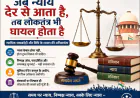 जब न्याय देर से आता है: लोकतंत्र, न्यायपालिका और जवाबदेही