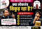 क्या लोकतंत्र सचमुच सिकुड़ रहा है?