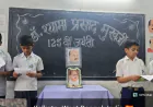 जवाहरलाल नेहरू विद्यापीठ में मनाई गई डॉ. श्यामा प्रसाद मुखर्जी की 125वीं जयंती
