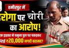 हमीरपुर: ₹20 हजार चोरी के आरोप में दरोगा सस्पेंड | Viral Video