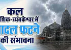 नासिक-त्र्यंबकेश्वर में भारी बारिश का अलर्ट, क्लाउडबर्स्ट की आशंका