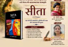 सीता का पुनराख्यान: पितृसत्तात्मक इतिहास-बोध और नारी चेतना