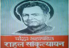रानीगंज में राहुल सांकृत्यायन की प्रतिमा तोड़ने पर जाँच की माँग