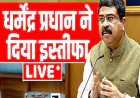 धर्मेंद्र प्रधान ने शिक्षा मंत्री पद से दिया इस्तीफा