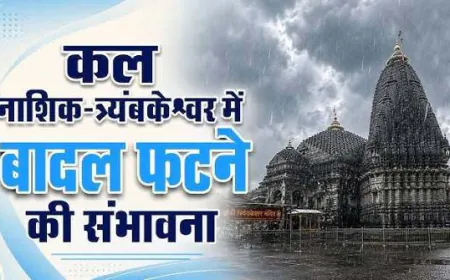 नासिक-त्र्यंबकेश्वर में भारी बारिश का अलर्ट, क्लाउडबर्स्ट की आशंका