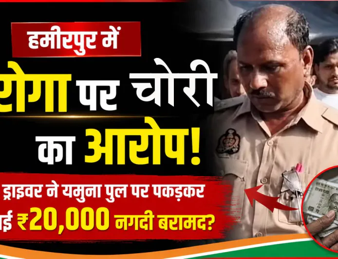 हमीरपुर: ₹20 हजार चोरी के आरोप में दरोगा सस्पेंड | Viral Video