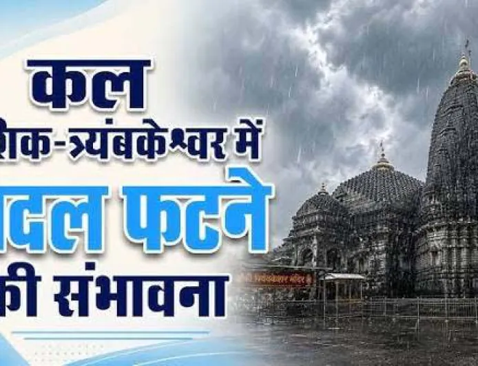 नासिक-त्र्यंबकेश्वर में भारी बारिश का अलर्ट, क्लाउडबर्स्ट की आशंका