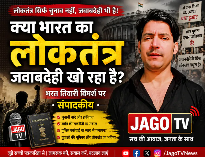 क्या भारत का लोकतंत्र जवाबदेही खो रहा है? | भरत तिवारी विमर्श पर विशेष संपादकीय
