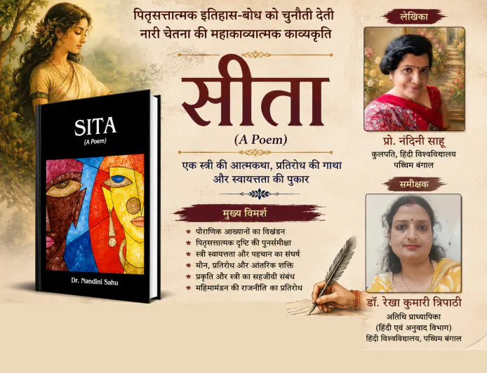 सीता का पुनराख्यान: पितृसत्तात्मक इतिहास-बोध और नारी चेतना