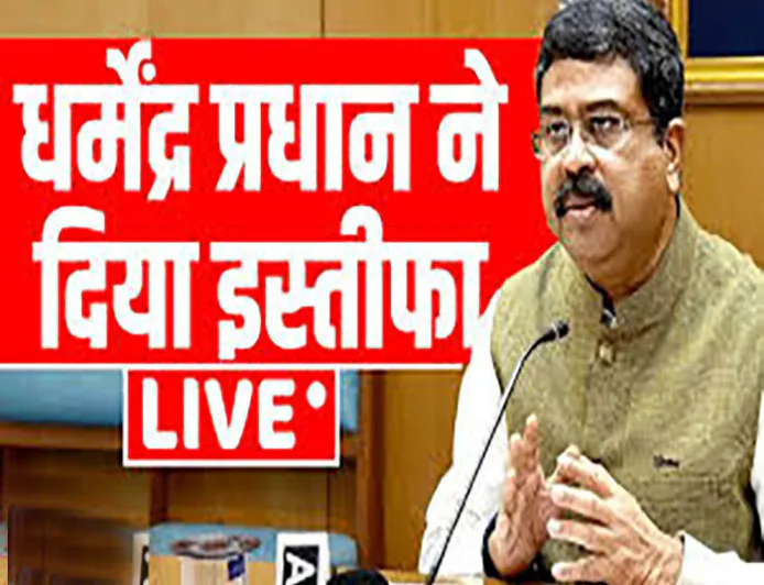 धर्मेंद्र प्रधान ने शिक्षा मंत्री पद से दिया इस्तीफा