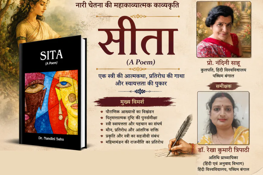 सीता का पुनराख्यान: पितृसत्तात्मक इतिहास-बोध और नारी चेतना
