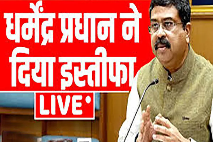 धर्मेंद्र प्रधान ने शिक्षा मंत्री पद से दिया इस्तीफा