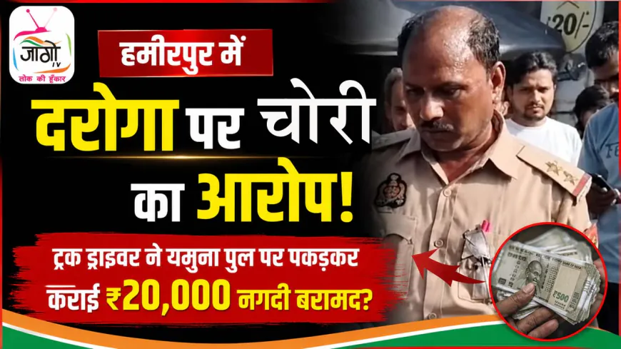 हमीरपुर: ₹20 हजार चोरी के आरोप में दरोगा सस्पेंड | Viral Video