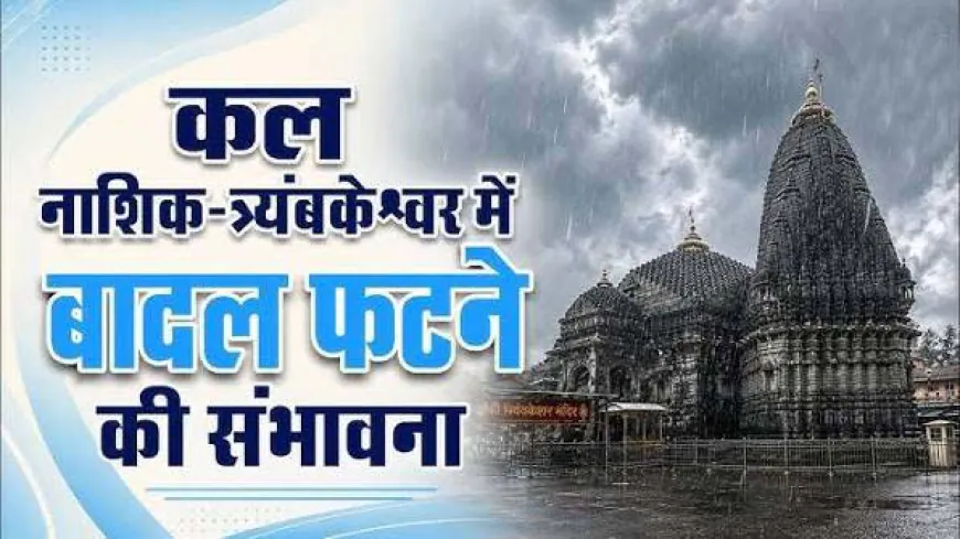 नासिक-त्र्यंबकेश्वर में भारी बारिश का अलर्ट, क्लाउडबर्स्ट की आशंका