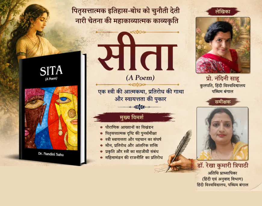 सीता का पुनराख्यान: पितृसत्तात्मक इतिहास-बोध और नारी चेतना