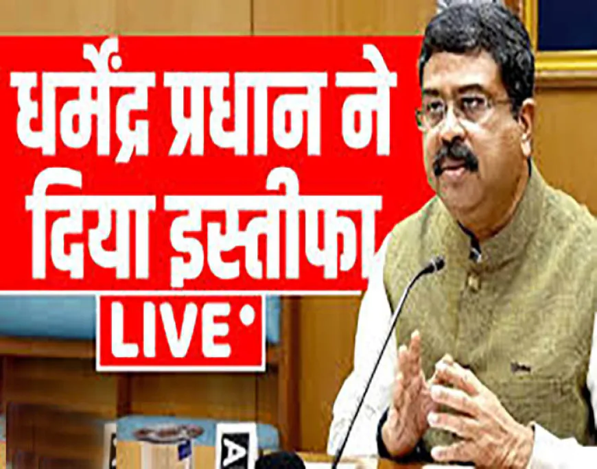 धर्मेंद्र प्रधान ने शिक्षा मंत्री पद से दिया इस्तीफा