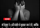 13वीं मंजिल से कूदकर कानून स्नातक ने दी जान, दो महिलाओं पर केस