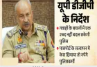 गवाहों के बयान में हेरफेर नहीं कर सकेगी पुलिस, उत्तर प्रदेश DGP के सख्त निर्देश
