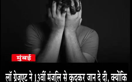 13वीं मंजिल से कूदकर कानून स्नातक ने दी जान, दो महिलाओं पर केस