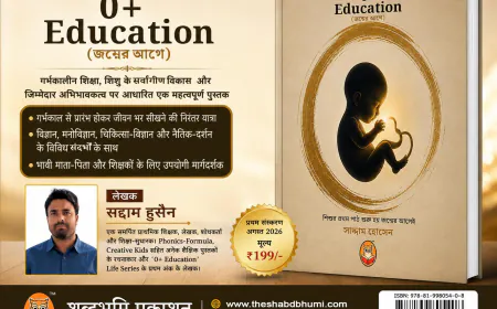 जन्म से पहले ही शुरू होती है शिक्षा की यात्रा: सद्दाम हुसैन की ‘0+ Education’ प्रकाशित