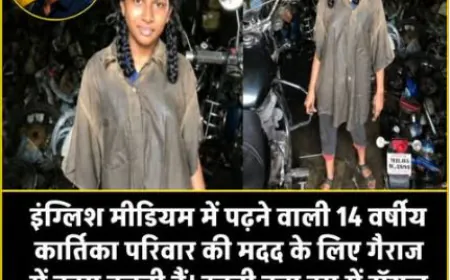 14 साल की कार्तिका: हाथों में पाना-रिंच, आँखों में सपने और पिता के गैराज से आत्मनिर्भरता की राह