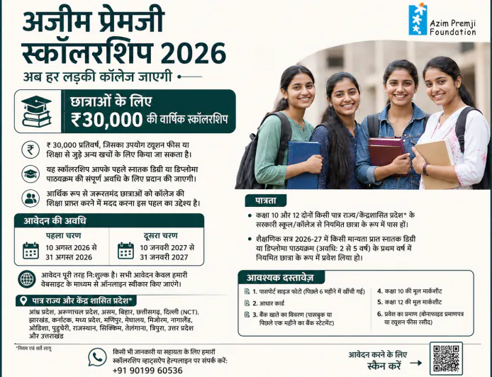 अजीम प्रेमजी स्कॉलरशिप 2026: छात्राओं को हर साल ₹30,000, 10 अगस्त से आवेदन शुरू