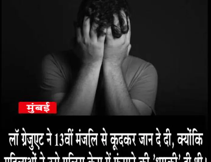 13वीं मंजिल से कूदकर कानून स्नातक ने दी जान, दो महिलाओं पर केस