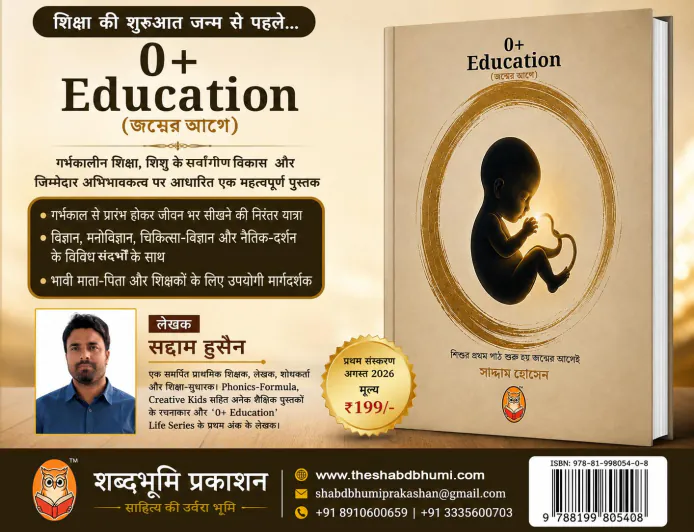 जन्म से पहले ही शुरू होती है शिक्षा की यात्रा: सद्दाम हुसैन की ‘0+ Education’ प्रकाशित