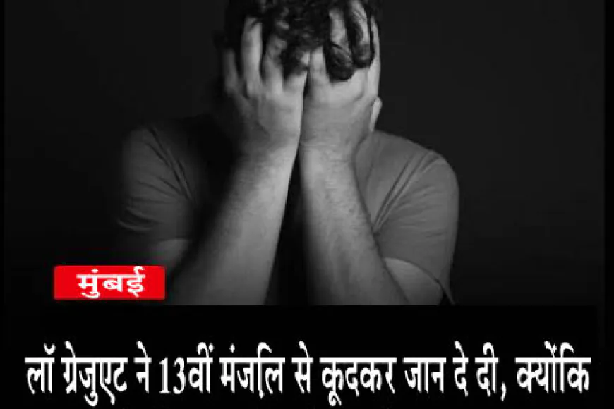 13वीं मंजिल से कूदकर कानून स्नातक ने दी जान, दो महिलाओं पर केस