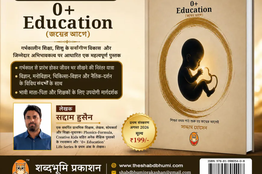 जन्म से पहले ही शुरू होती है शिक्षा की यात्रा: सद्दाम हुसैन की ‘0+ Education’ प्रकाशित