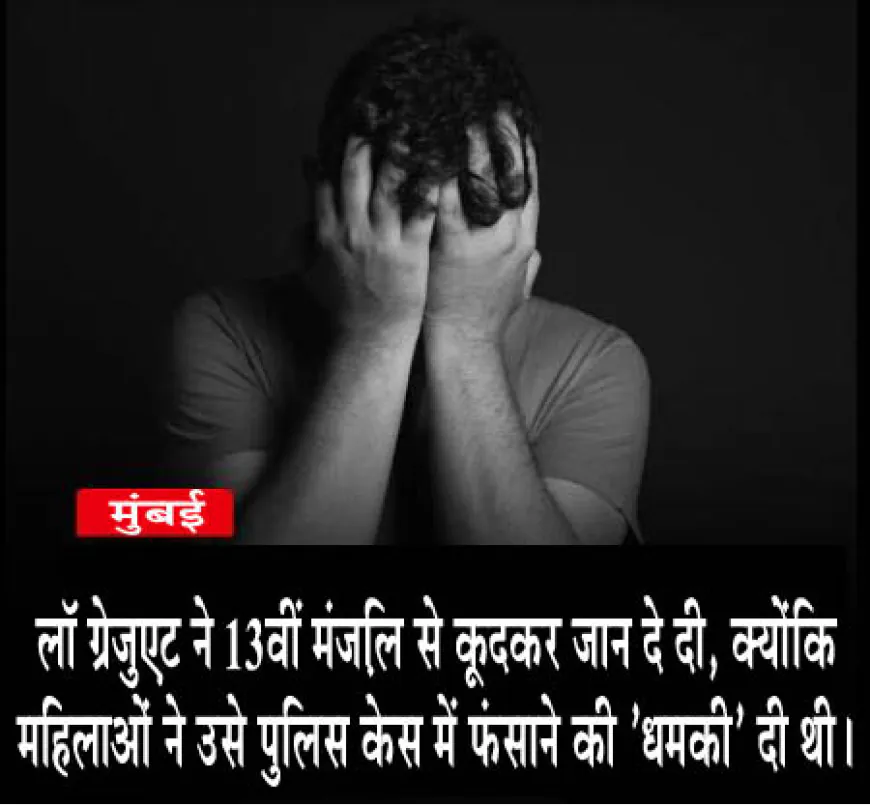 13वीं मंजिल से कूदकर कानून स्नातक ने दी जान, दो महिलाओं पर केस