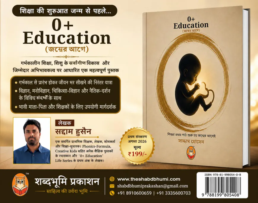 जन्म से पहले ही शुरू होती है शिक्षा की यात्रा: सद्दाम हुसैन की ‘0+ Education’ प्रकाशित