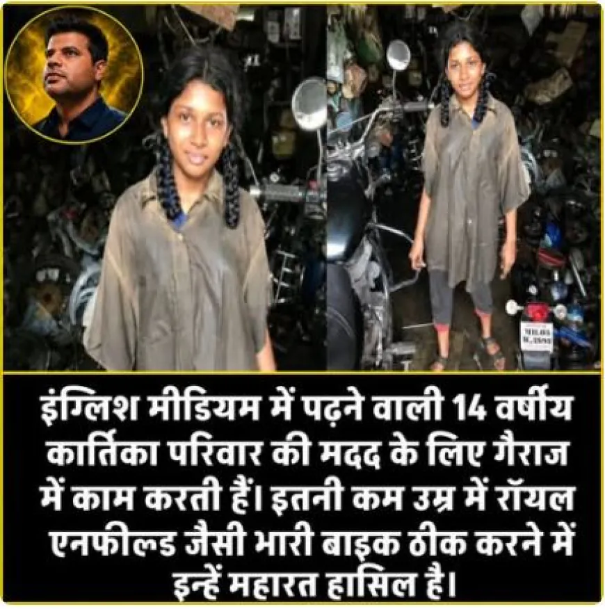 14 साल की कार्तिका: हाथों में पाना-रिंच, आँखों में सपने और पिता के गैराज से आत्मनिर्भरता की राह
