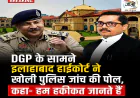 DGP के सामने इलाहाबाद हाईकोर्ट ने खोली पुलिस जाँच की पोल, कहा- “हम हकीकत जानते हैं”