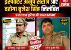 हंडिया थाना प्रभारी और दारोगा निलंबित, जमीन विवाद में एकपक्षीय कार्रवाई व रिश्वत के आरोप पर सख्त एक्शन