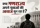 क्या गणराज्य अपने युवाओं की आवाज सुन रहा है?