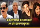 दिशा सालियान केस में बड़ा मोड़, CBI जाँच के बीच सचिन वाजे पर बड़ा दावा