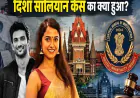 दिशा सालियान मौत मामले में सीबीआई ने दर्ज की एफआईआर, 17 से अधिक नामों की होगी जाँच
