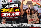 जांबाज जेनजी का जलजला
