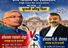 HCBA चुनाव 2026–27 अध्यक्ष पद पर 8 दिग्गजों में घमासान; अनुभव और जमीनी पकड़ के बूते पूर्व अध्यक्षों में मुख्य मुकाबला