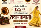 गौहर जान की स्मृति में कोलकाता में 1 अक्तूबर को ‘तवायफ़नामा’ डांस ड्रामा