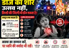 डीजे की आवाज कितनी ऊँची हो सकती है, यह आस्था तय करेगी या कानून?