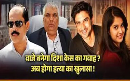 दिशा सालियान केस में बड़ा मोड़, CBI जाँच के बीच सचिन वाजे पर बड़ा दावा